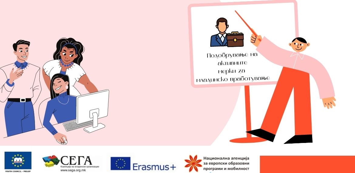 Подобрување на активните мерки за младинско вработување